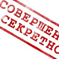 Совершенно Секретно