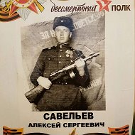 Сергей Савельев