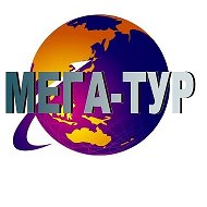 Мега -тур