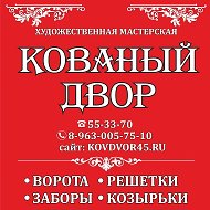 Кованый Двор