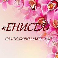 Енисея Салон-парикмахерская