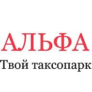 Альфа Таксопарк