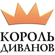 Король Диванов