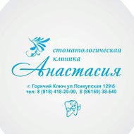 Клиника Анастасия