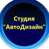 Студия Автодизайн