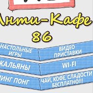 Антикафе86 Рф