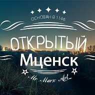 Открытый Мценск