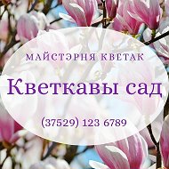 Кветкавы Сад