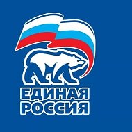 Единая Россия