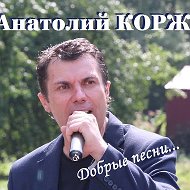 Анатолий Корж