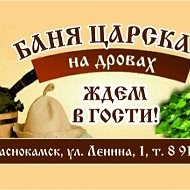 Баня Царская