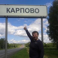 Дмитрий Карпов