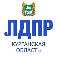 Лдпр Зауралье