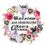 Оксана Кенга