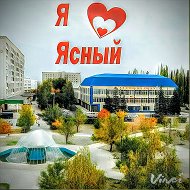 Городской Ясненский