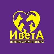 Ветклиника Ивета