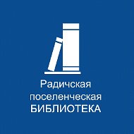 Радичская Библиотека