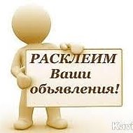 Расклейка Рекламы