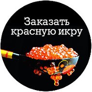 Икра Красная