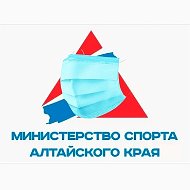 Минспорт Алтайского