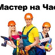 Мастер На