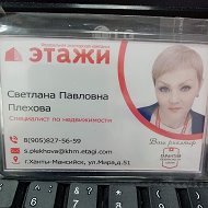 Светлана Риелтор