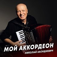 Николай Засидкевич