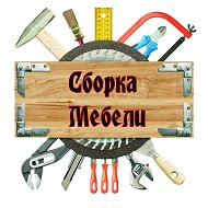 Сборка Мебели