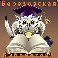 Березовская Библиотека