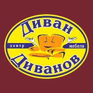 Диван Диванов