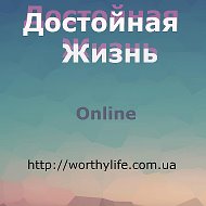 Достойная Жизнь