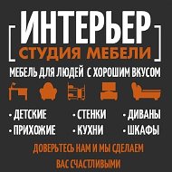 Интерьер Минусинск