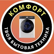 Комфорт Бытовая