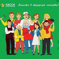 Касса Взаимопомощи