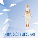 Ирина Богушевская