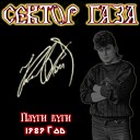 Сектор газа (дискография 1989-2010)