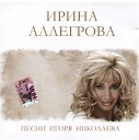 Ирина Аллегрова