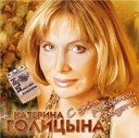 КАТЕРИНА ГОЛИЦИНА