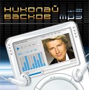 Николай Басков MP3