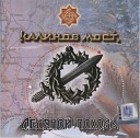 Калинов Мост - "Ледяной походъ (инструментал) (bonus CD)" 2007 