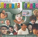 Музыка из фильмов Леонида Гайдая CD2