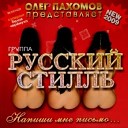 Диско-группа Русский стилль