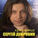 СЕРГЕЙ ДУБРОВИН