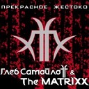 Глеб Самойлoff & The Matrixx