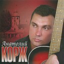 Анатолий Корж