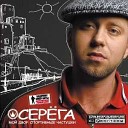 Серега