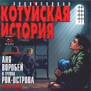 Котуйская история