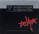 Энциклопедия российского рока