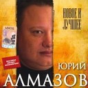 все песни ЮРИЙ АЛМАЗОВ