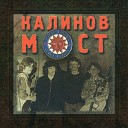 Калинов Мост - Калинов Мост 1986